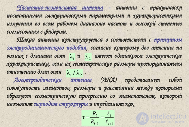 8 Проволочные антенны:	директорные,	логопериодические.	Принципы построения.  характеристики