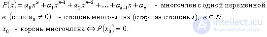 Многочлен Схема Горнера деления P(x) на (x-x0) Теорема Безу