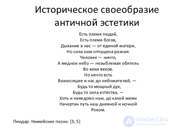 3 1 Объективные основания и закономерности становления античной эстетики