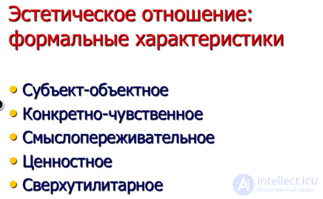 9.1 Понятие эстетическое: содержание, сущность,Парадокс красоты (ТЕОРИЯ ЭСТЕТИКИ, Тема 9 МЕТАКАТЕГОРИЯ эстетической )