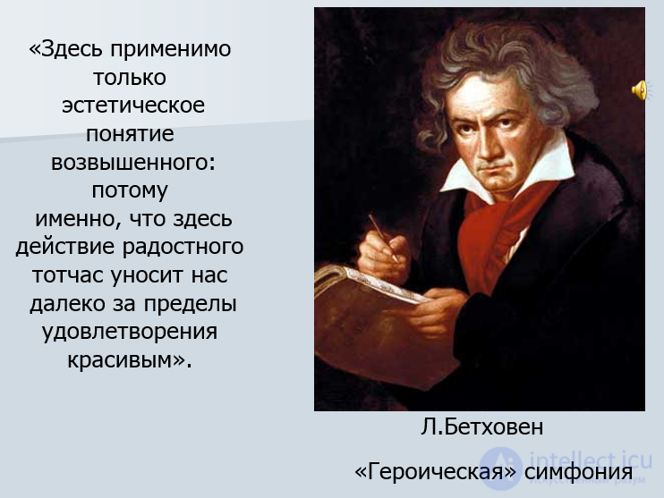 11 3 Категория возвышенное в эстетике: сущность и  закономерности становления