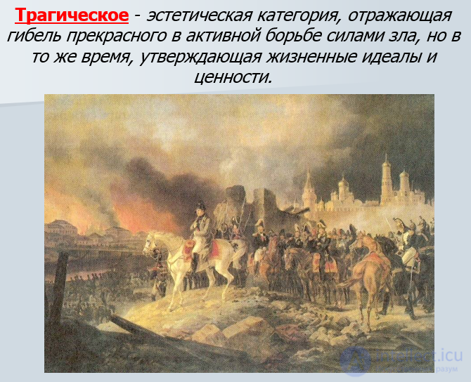 11 4 Категория трагическое: история становления Диалектика трагического и героического