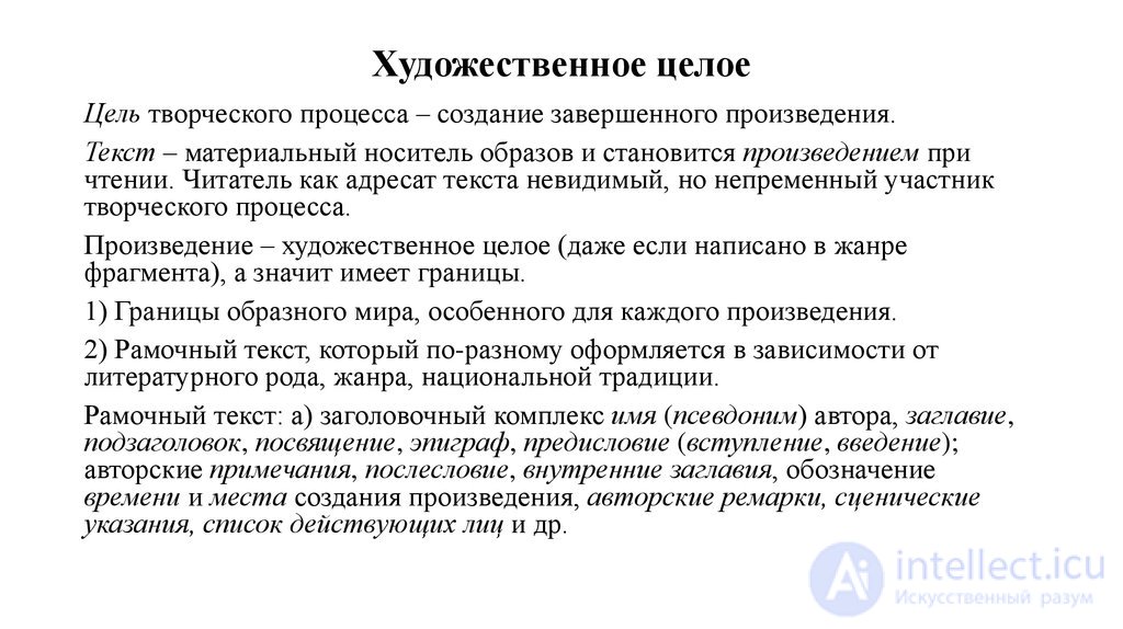 13 художественно-образного ЯЗЫК ИСКУССТВА     131 Произведение искусства как художественное целое