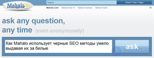 Как Mahalo использует черные методы SEO, умело выдавая их за белые