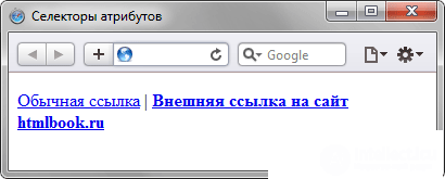 Селекторы атрибутов в CSS