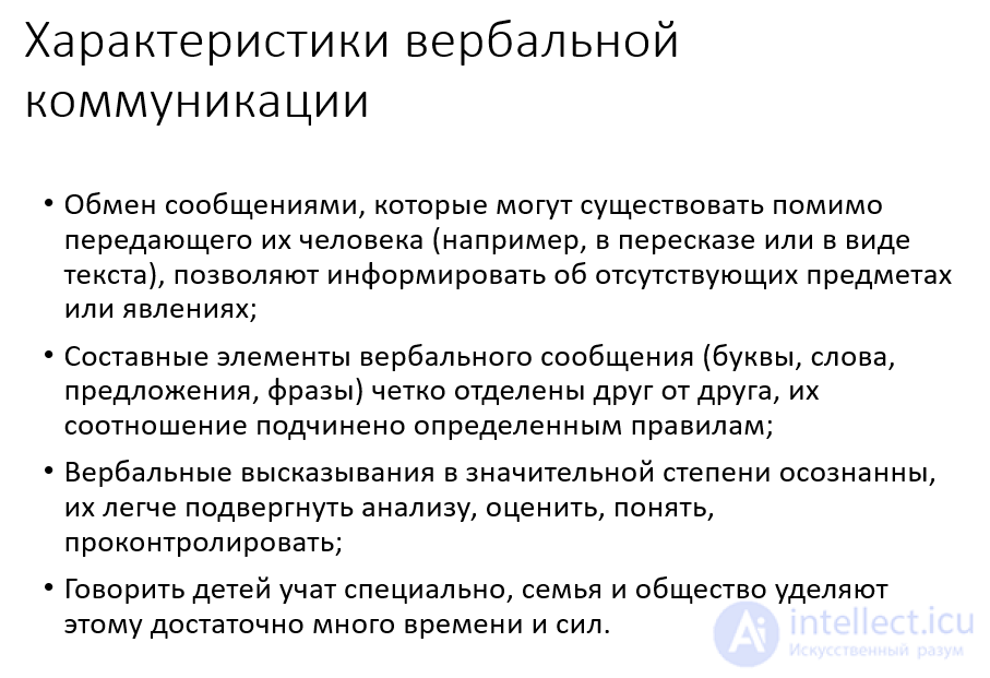 16. Формальные характеристики вербальной коммуникации