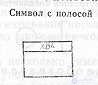 СХЕМЫ АЛГОРИТМОВ, ПРОГРАММ, ДАННЫХ И СИСТЕМ  УСЛОВНЫЕ ОБОЗНАЧЕНИЯ И ПРАВИЛА ВЫПОЛНЕНИЯ