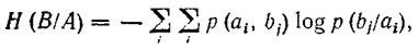 Основные виды энтропииди скретных источников. Условная и взаимная энтропии