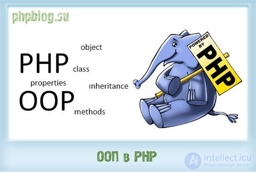 PHP5 и ООП