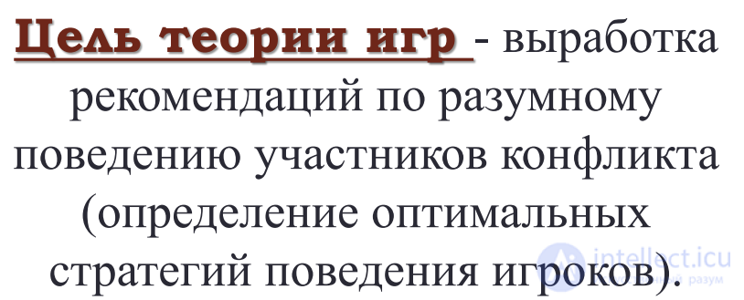  11 Методы теории игр в исследовании операций. Матричные игры.Нижняя и верхняя граница игры. Принцип минимакса