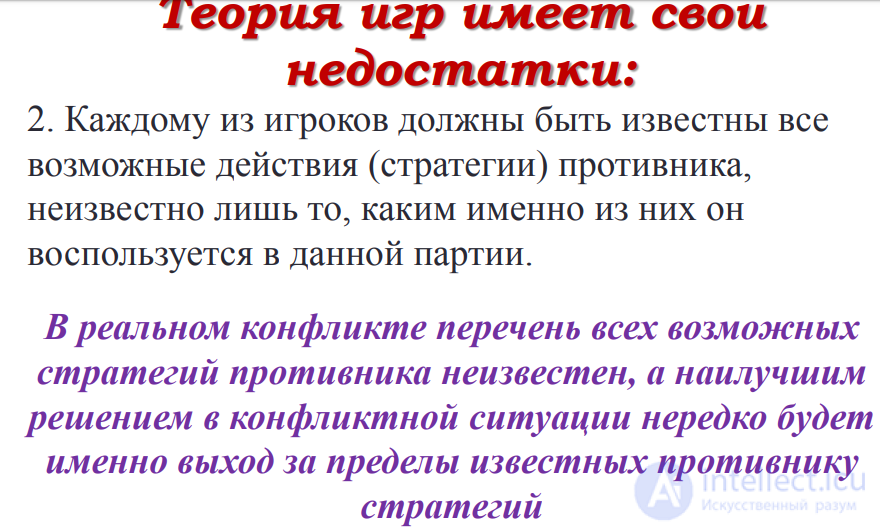  11 Методы теории игр в исследовании операций. Матричные игры.Нижняя и верхняя граница игры. Принцип минимакса