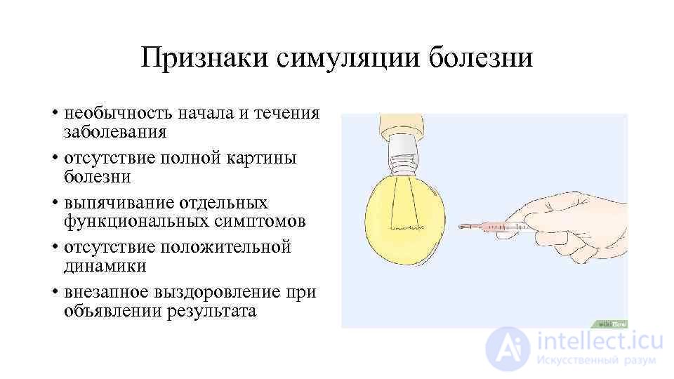 4. Симуляции, диссимуляции и аггравации болезней и их профилактика виды и причины, распознавание.