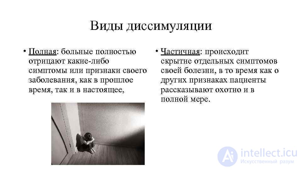 4. Симуляции, диссимуляции и аггравации болезней и их профилактика виды и причины, распознавание.