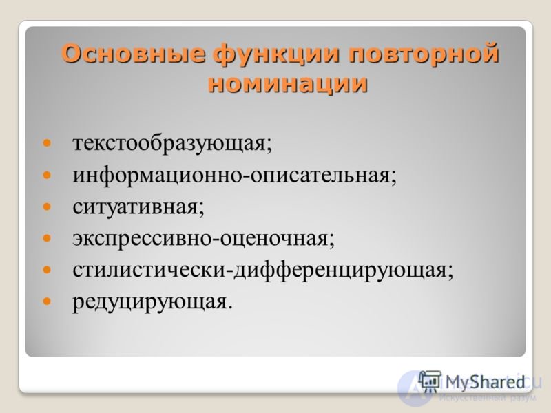 Повторная номинация в художественном тексте