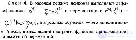 Гибридные интеллектуальные технологии  -9. Нечёткие нейронные сети