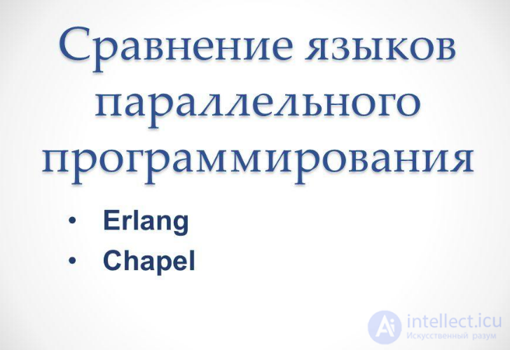 Языки параллельного программирования . Сравнение Erlang Chapel . Презентация
