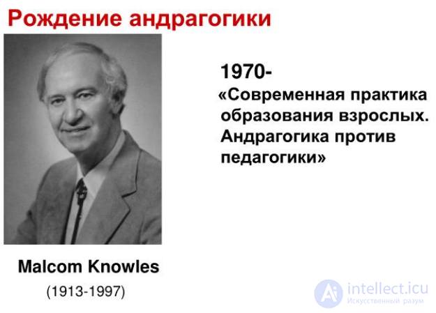 Глава 2.  ИЗ ИСТОРИИ РАЗВИТИЯ ТЕОРИИ И ПРАКТИКИ ОБРАЗОВАНИЯ ВЗРОСЛЫХ И АНДРАГОГИКИ