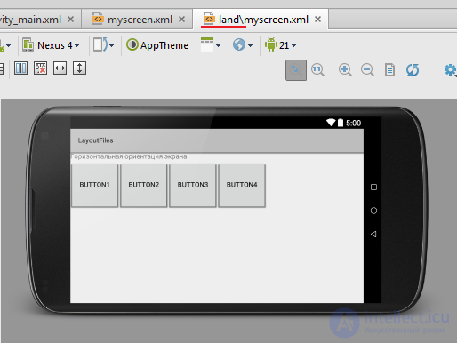 5. Layout-файл в Activity. XML представление. Смена ориентации экрана.