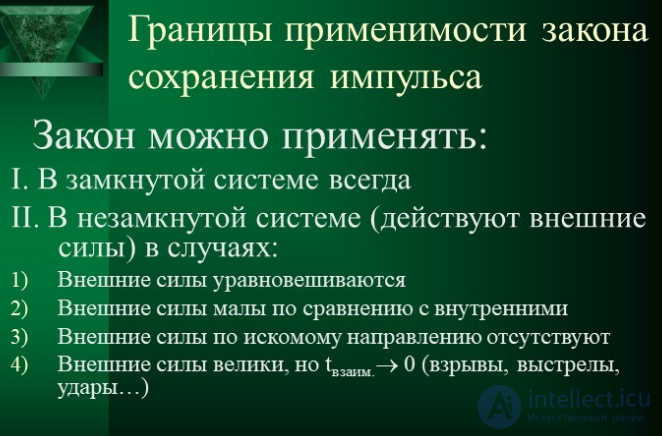 Законы границ. Границы применимости закона сохранения импульса. Границы применимости ЗСИ. Границы применения закона сохранения импульса. Границы применимости закона сохранения энергии.