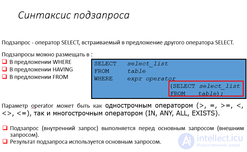 Виды вложенных запросов (подзапросы) в SQL особенности применения