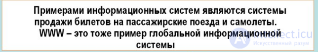 8. Информационная система  (ИС), понятие, общая структура   и виды