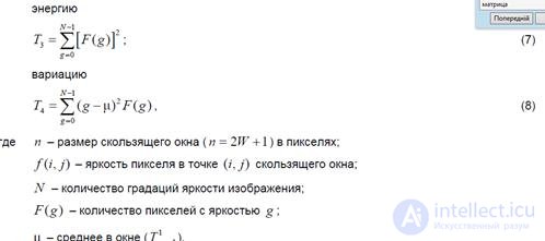 15.  Понятие «текстура». Статистический подход к обработке текстурных изображений. Построение матрицы смежности.