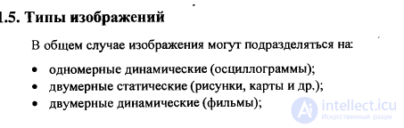 16. Характеристика основных видов изображений и уровней их обработки.