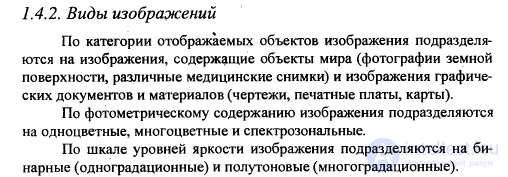 16. Характеристика основных видов изображений и уровней их обработки.