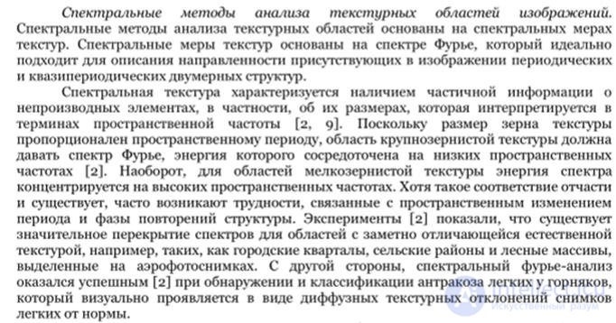 18.  Понятие «текстура». Спектральный подход к обработке текстурных изображений. Алгоритм анализа текстур по энергетическому спектру.