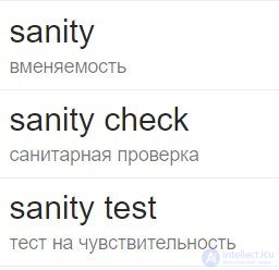 Санитарное тестирование или проверка согласованностиисправности или Sanity Testing