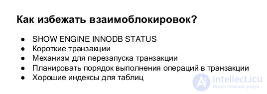 Уровень изолированности транзакций, феномены(аномалии) данных