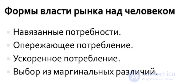 3.2. Формы власти рынка над человеком - Психология потребителя