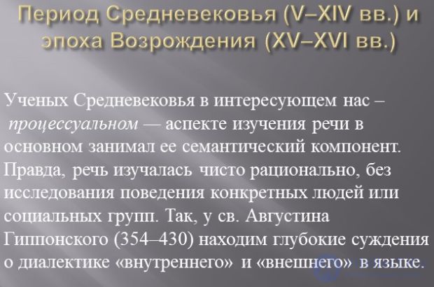 2. Период Средневековья (V–XIV вв.) и эпоха Возрождения (XV–XVI вв.) и психолингвистика