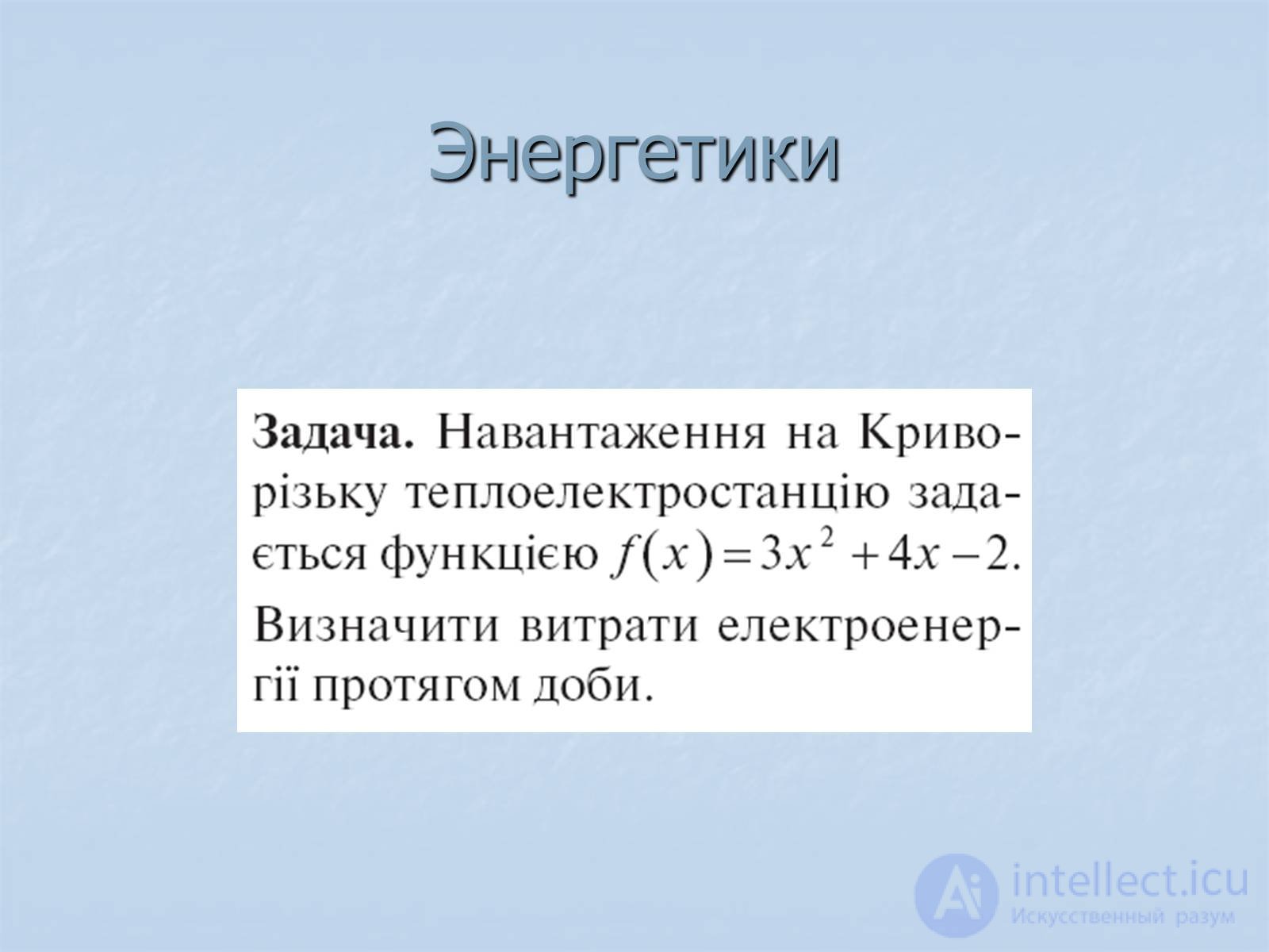 Интегралы. Историческая справка. Применение интегралов на практике примеры решения задач