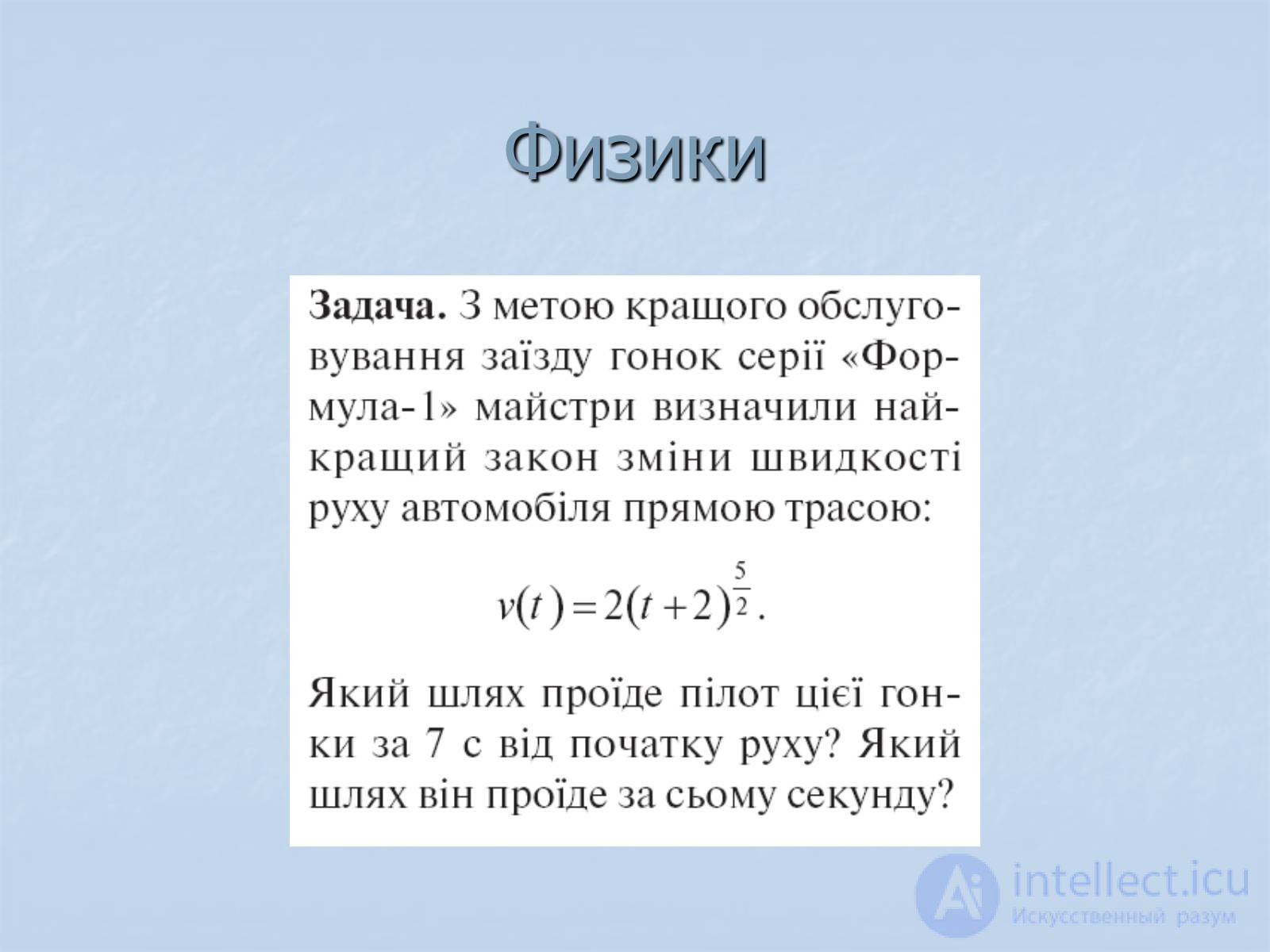 Интегралы. Историческая справка. Применение интегралов на практике примеры решения задач