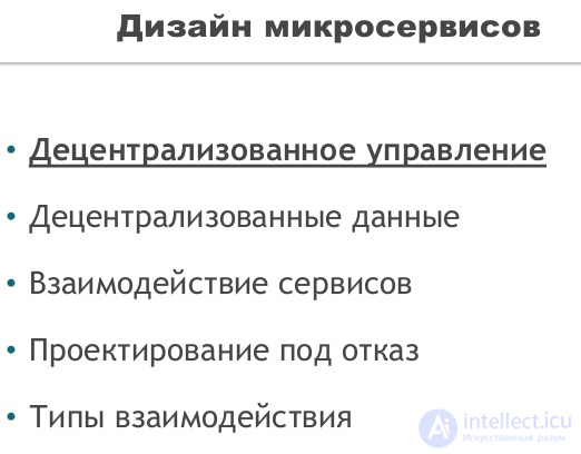 МИКРОСЕРВИС-  реализации, и разработки. пример архитектуры микросервиса,Микросервисный фронтенд