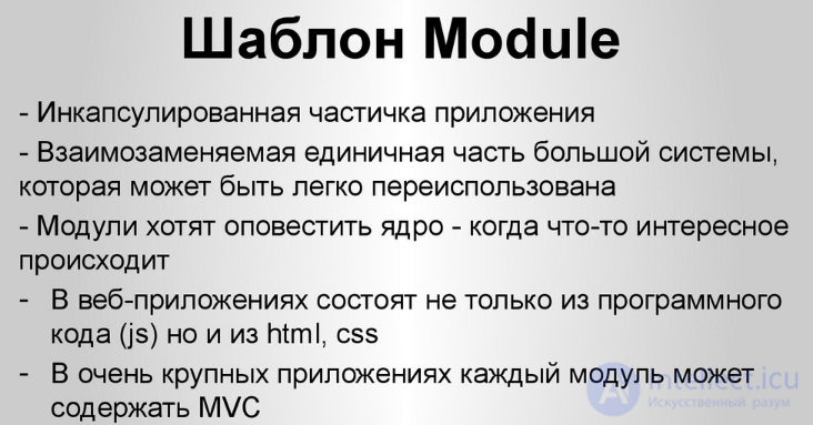 Модули в JavaScript. Шаблон Модуль.и его форматов: CommonJS, AMD, UMD