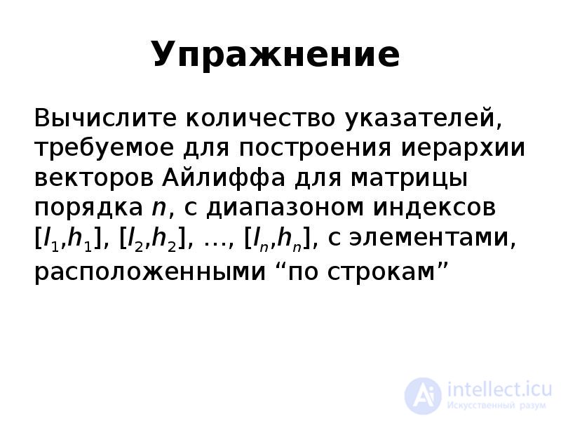 Адресация элементов с помощью векторов Айлиффа