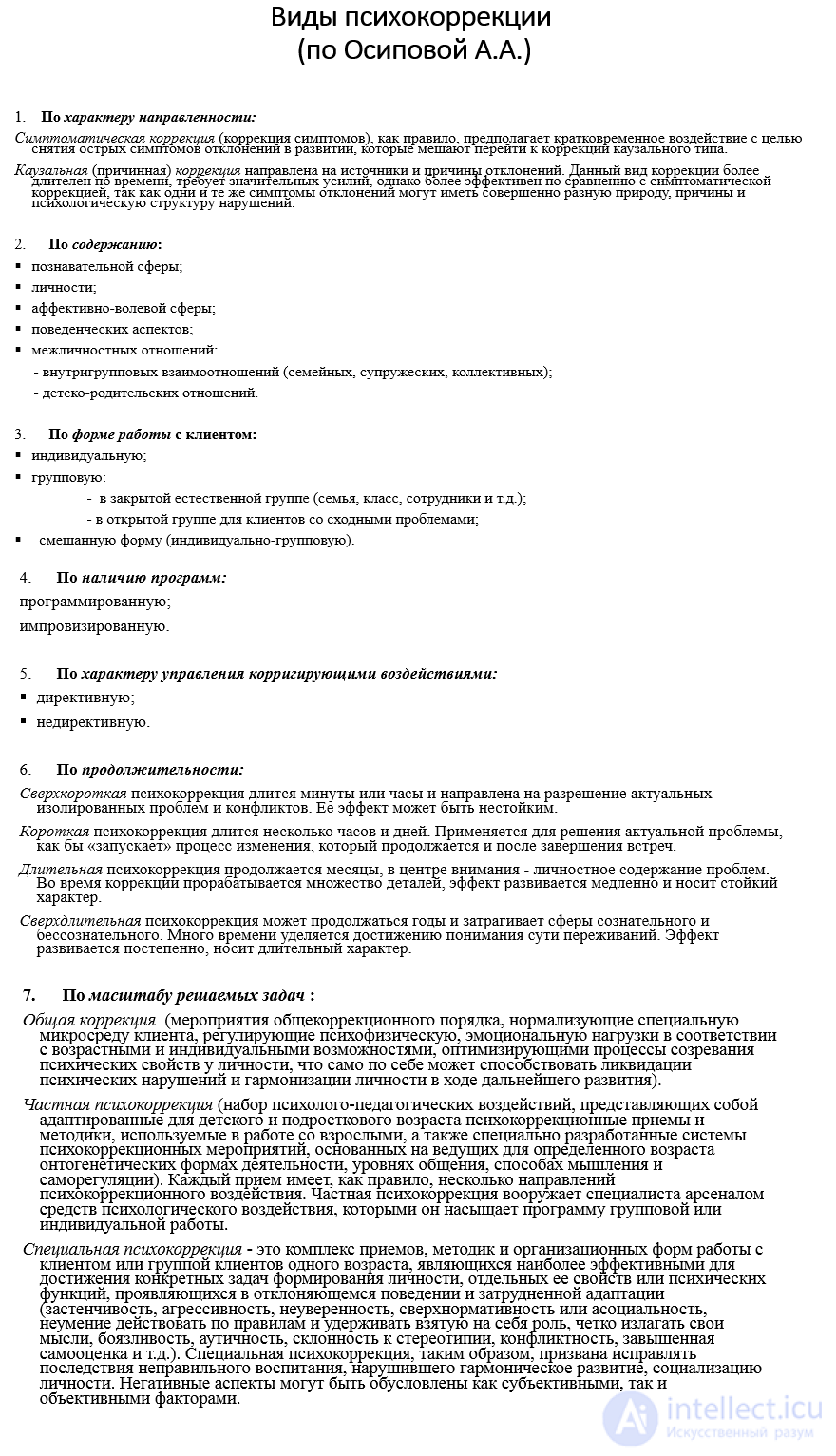 80 тестов с ответами и схемами по теме Психолого-педагогическая коррекция