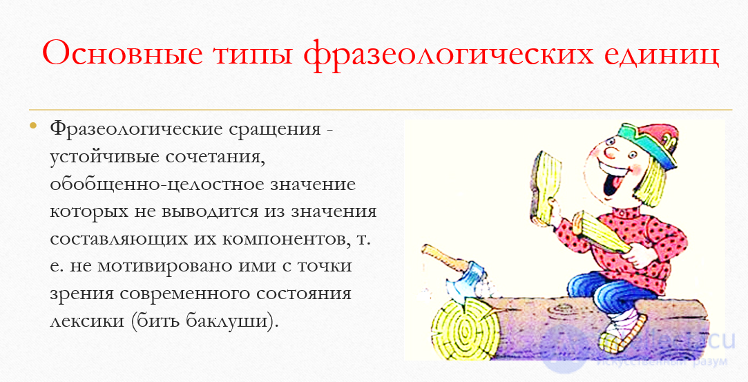 Сочетаемость лексических единиц условия и правила. Фразеологические единицы и их классификация