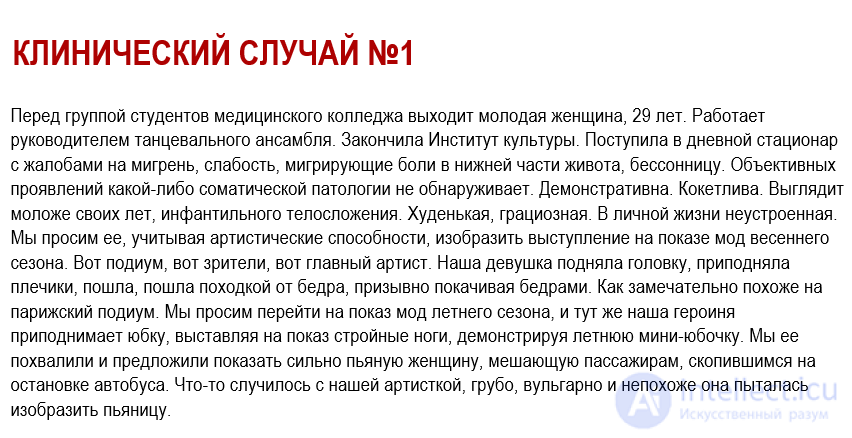 Истерическое расстройство личности