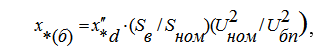 Типовые формулы для приведения параметров элементов к базисным условиям в относительных единицах