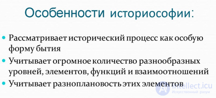 Философия истории (историософия)