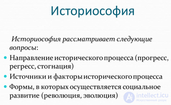 Философия истории (историософия)