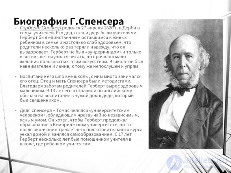 СОЦИОЛОГИЯ ГЕРБЕРТА СПЕНСЕРА