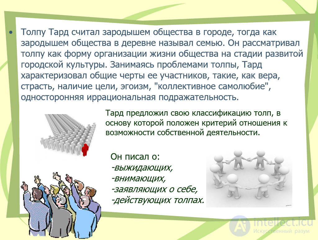 ПСИХОЛОГИЧЕСКАЯ ПАРАДИГМА социологии.  В. ПАРЕТО, З. ФРЕЙД, ЛЕБОН, ТАРД. итальянская школа