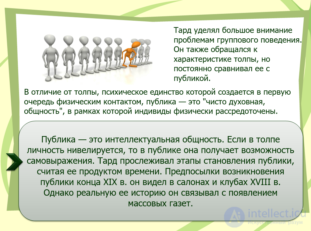 ПСИХОЛОГИЧЕСКАЯ ПАРАДИГМА социологии.  В. ПАРЕТО, З. ФРЕЙД, ЛЕБОН, ТАРД. итальянская школа