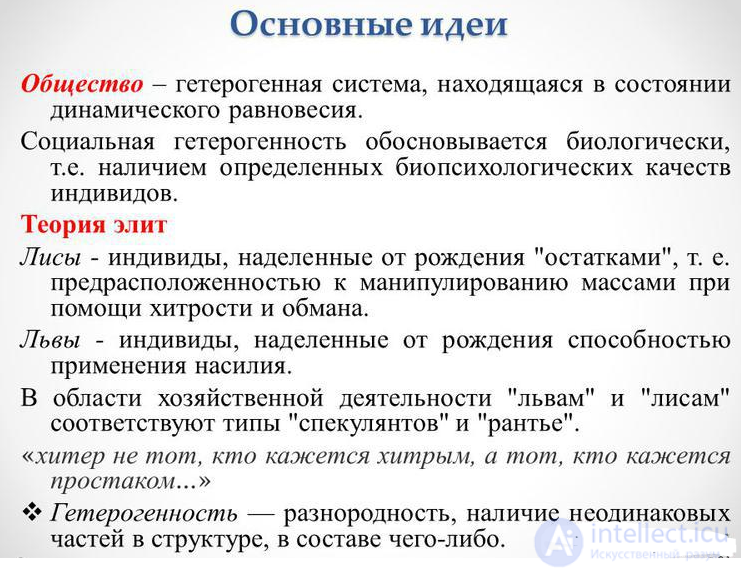 ПСИХОЛОГИЧЕСКАЯ ПАРАДИГМА социологии.  В. ПАРЕТО, З. ФРЕЙД, ЛЕБОН, ТАРД. итальянская школа