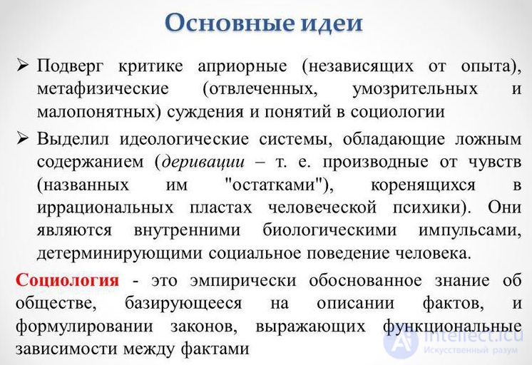 ПСИХОЛОГИЧЕСКАЯ ПАРАДИГМА социологии.  В. ПАРЕТО, З. ФРЕЙД, ЛЕБОН, ТАРД. итальянская школа