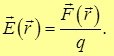 1. Электрическое поле в вакууме